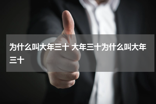 为什么叫大年三十 大年三十为什么叫大年三十