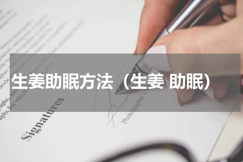 生姜助眠方法（生姜 助眠）