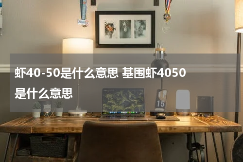 虾40-50是什么意思 基围虾4050是什么意思