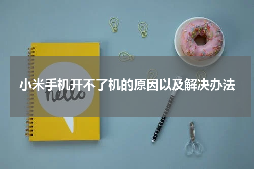 小米手机开不了机的原因以及解决办法