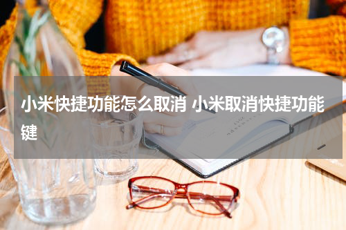小米快捷功能怎么取消 小米取消快捷功能键