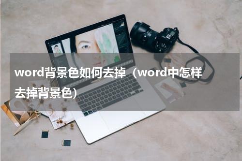 word背景色如何去掉（word中怎样去掉背景色）