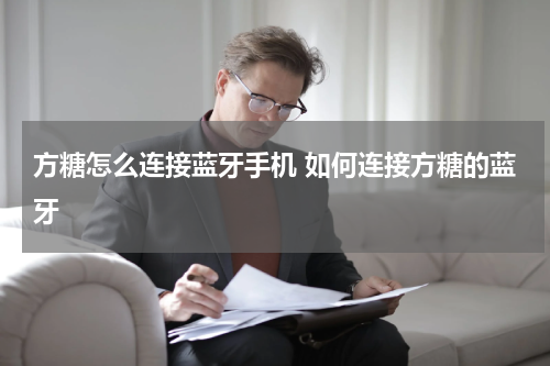 方糖怎么连接蓝牙手机 如何连接方糖的蓝牙