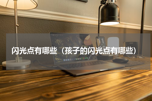 闪光点有哪些（孩子的闪光点有哪些）