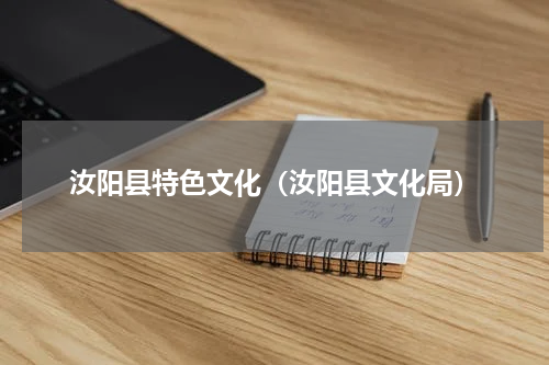 汝阳县特色文化（汝阳县文化局）