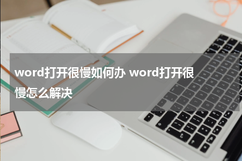 word打开很慢如何办 word打开很慢怎么解决
