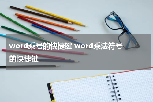 word乘号的快捷键 word乘法符号的快捷键
