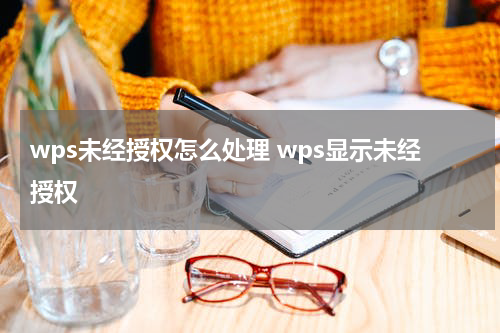 wps未经授权怎么处理 wps显示未经授权