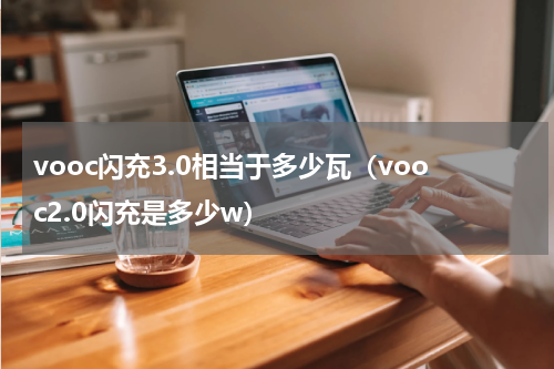 vooc闪充3.0相当于多少瓦（vooc2.0闪充是多少w）