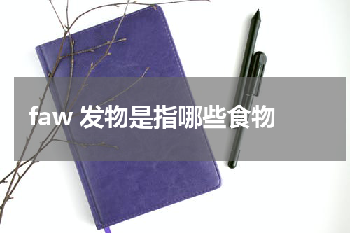 faw 发物是指哪些食物