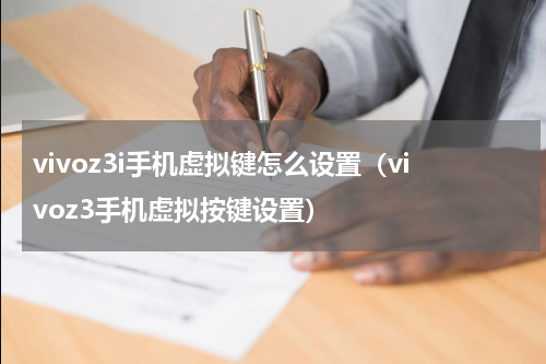 vivoz3i手机虚拟键怎么设置（vivoz3手机虚拟按键设置）
