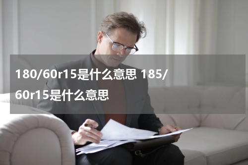 180/60r15是什么意思 185/60r15是什么意思