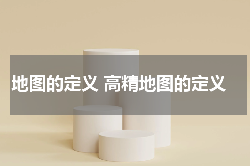 地图的定义 高精地图的定义