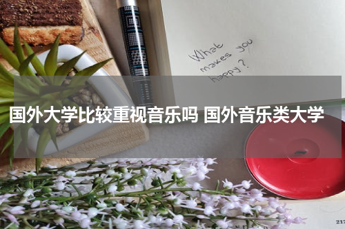 国外大学比较重视音乐吗 国外音乐类大学
