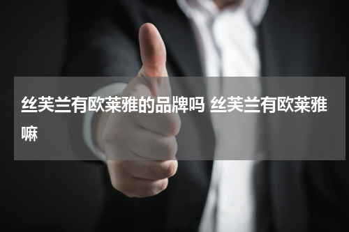 丝芙兰有欧莱雅的品牌吗 丝芙兰有欧莱雅嘛
