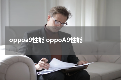 oppoa9性能 oppoA9性能