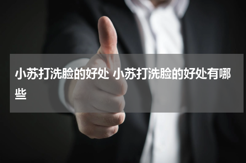 小苏打洗脸的好处 小苏打洗脸的好处有哪些
