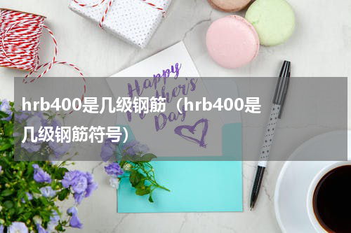 hrb400是几级钢筋（hrb400是几级钢筋符号）