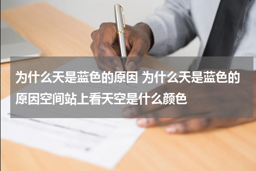 为什么天是蓝色的原因 为什么天是蓝色的原因空间站上看天空是什么颜色
