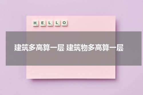 建筑多高算一层 建筑物多高算一层