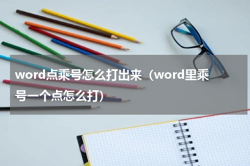 word点乘号怎么打出来（word里乘号一个点怎么打）
