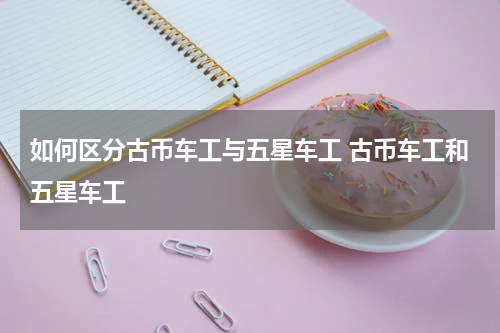 如何区分古币车工与五星车工 古币车工和五星车工