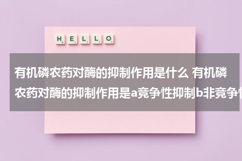 有机磷农药对酶的抑制作用是什么 有机磷农药对酶的抑制作用是a竞争性抑制b非竞争性抑制