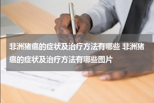 非洲猪瘟的症状及治疗方法有哪些 非洲猪瘟的症状及治疗方法有哪些图片