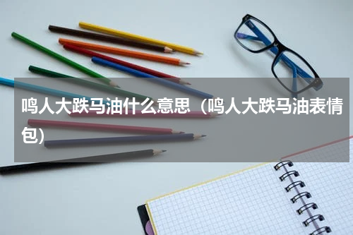 鸣人大跌马油什么意思（鸣人大跌马油表情包）