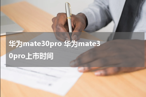 华为mate30pro 华为mate30pro上市时间