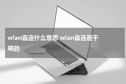wlan直连什么意思 wlan直连是干嘛的