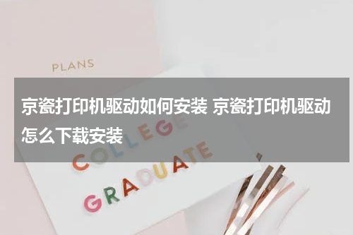 京瓷打印机驱动如何安装 京瓷打印机驱动怎么下载安装