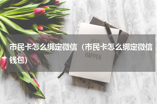 市民卡怎么绑定微信（市民卡怎么绑定微信钱包）