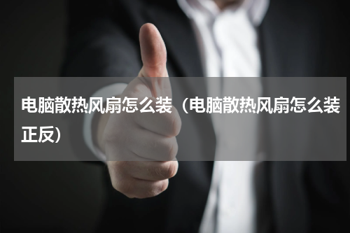 电脑散热风扇怎么装（电脑散热风扇怎么装正反）
