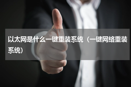 以太网是什么一键重装系统（一键网络重装系统）