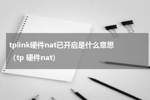 tplink硬件nat已开启是什么意思（tp 硬件nat）
