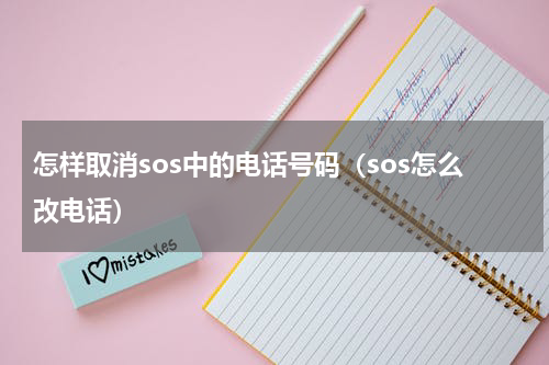 怎样取消sos中的电话号码（sos怎么改电话）