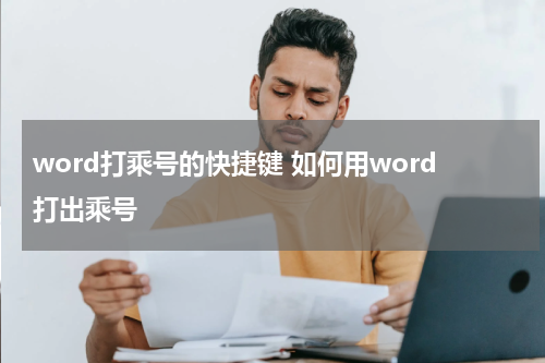 word打乘号的快捷键 如何用word打出乘号