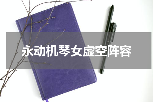 永动机琴女虚空阵容