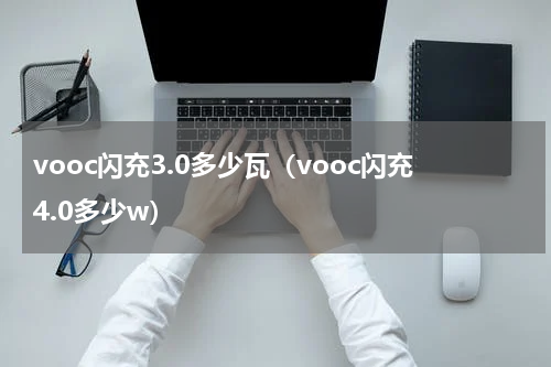 vooc闪充3.0多少瓦（vooc闪充4.0多少w）