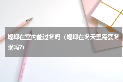 螳螂在室内能过冬吗（螳螂在冬天里需要冬眠吗?）
