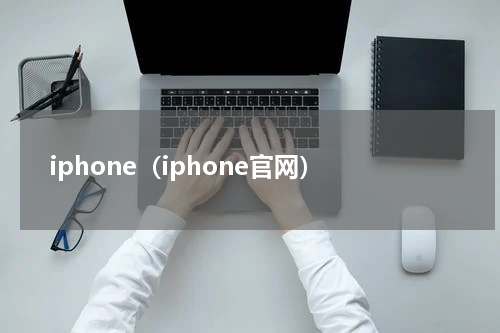 iphone（iphone官网）