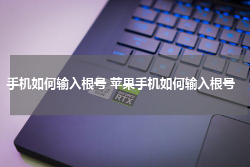 手机如何输入根号 苹果手机如何输入根号