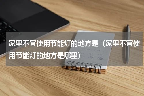 家里不宜使用节能灯的地方是（家里不宜使用节能灯的地方是哪里）