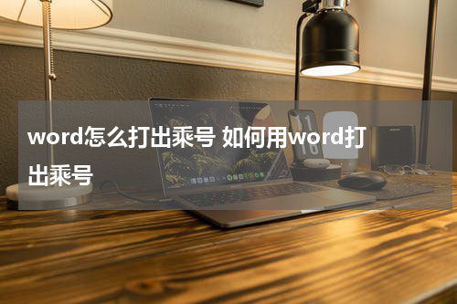 word怎么打出乘号 如何用word打出乘号