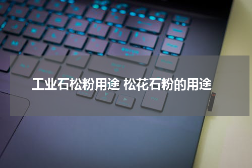 工业石松粉用途 松花石粉的用途