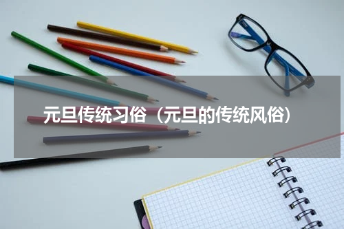 元旦传统习俗（元旦的传统风俗）