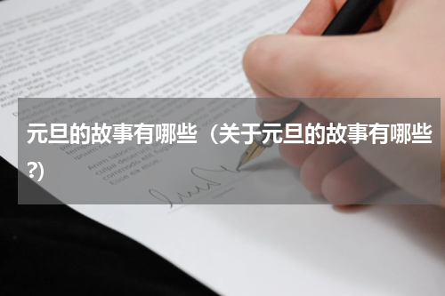 元旦的故事有哪些（关于元旦的故事有哪些?）