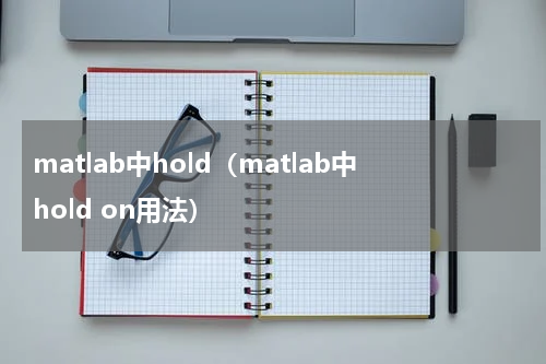 matlab中hold（matlab中hold on用法）