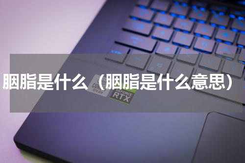 胭脂是什么（胭脂是什么意思）